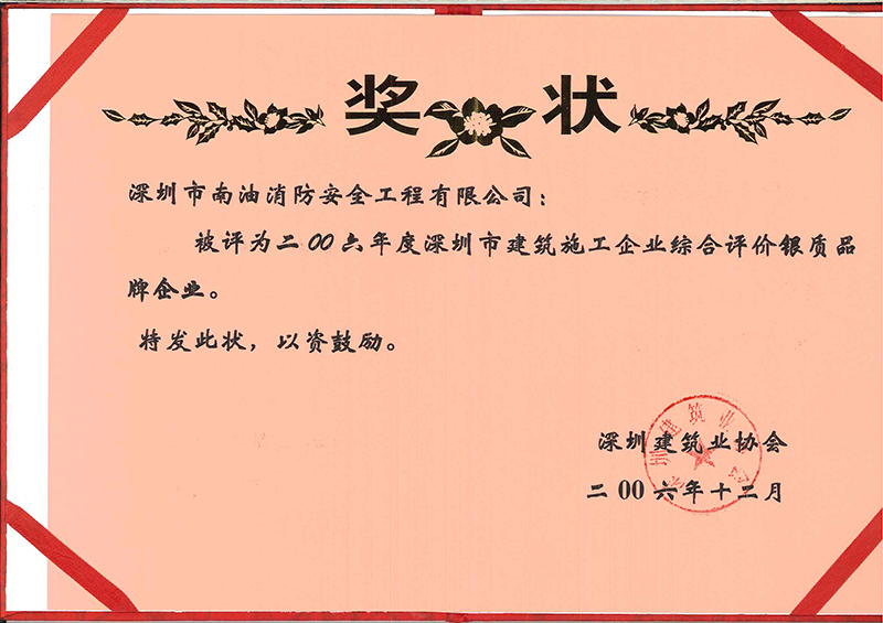 二00六年度深圳市建筑施工企業(yè)綜合評(píng)價(jià)銀制品牌企業(yè)